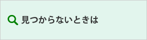 見つからないときは