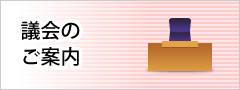 議会のご案内