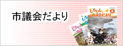 市議会だより