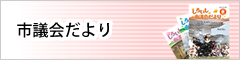 市議会だより