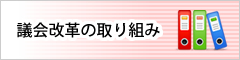 議会革命の取り組み