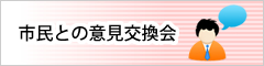 市民との意見交換会