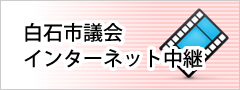 白石市議会インターネット中継