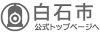 白石市公式トップページへ