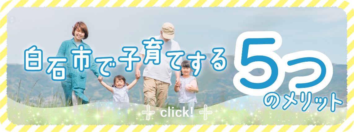 白石市で子育てする5つのメリットへのリンク