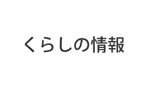 くらしの情報