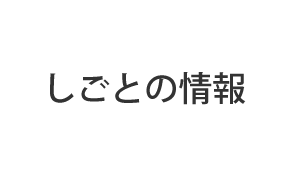 しごとの情報