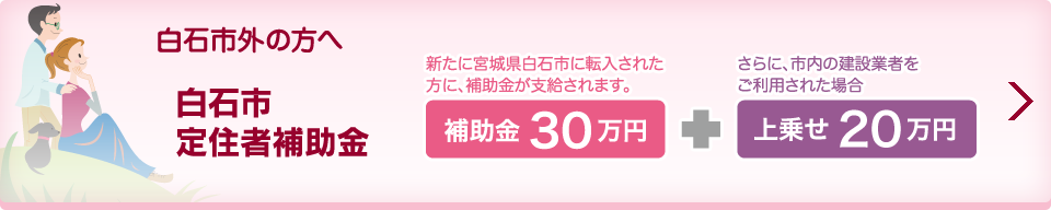 白石市外の方へ