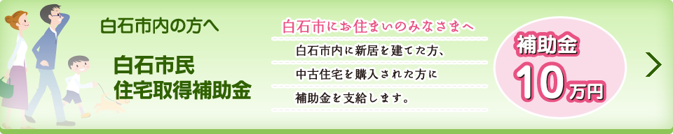 白石市内の方へ