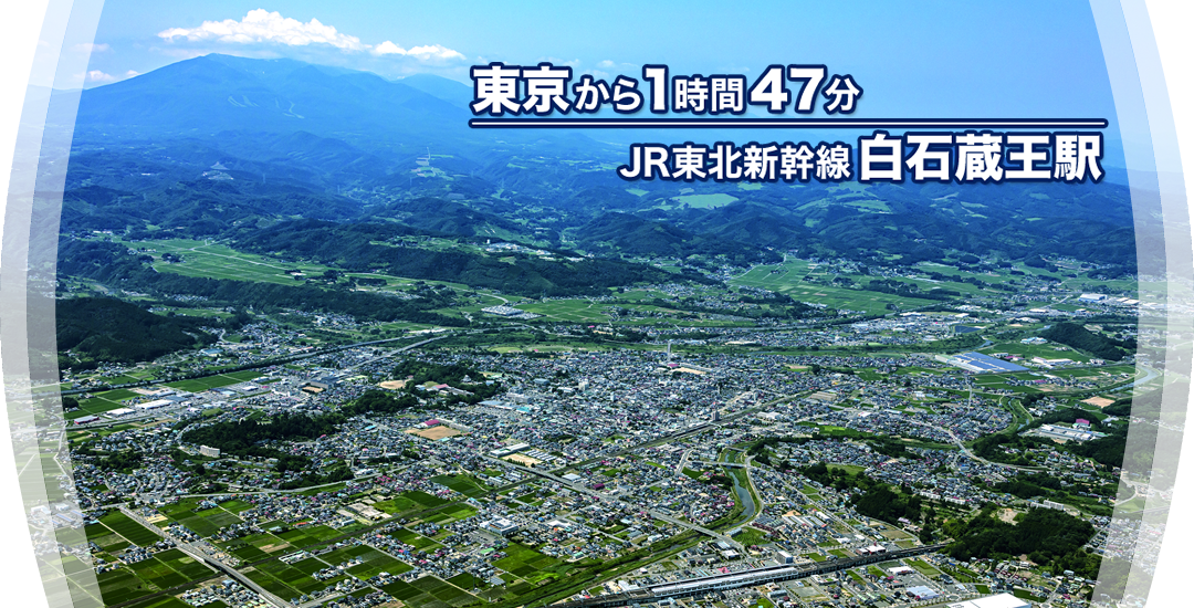 東京から1時間47分　JR東北新幹線　白石蔵王駅