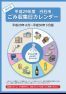 平成29年度白石市ごみ収集日カレンダー