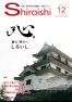 広報しろいし2017年12月号