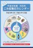 平成30年度白石市ごみ収集日カレンダー