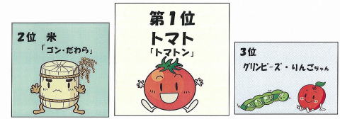 1位　トマトン　　2位　ゴン・だわら　3位　グリーンピーズ・りんごちゃん