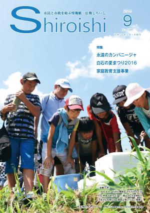 広報しろいし9月号