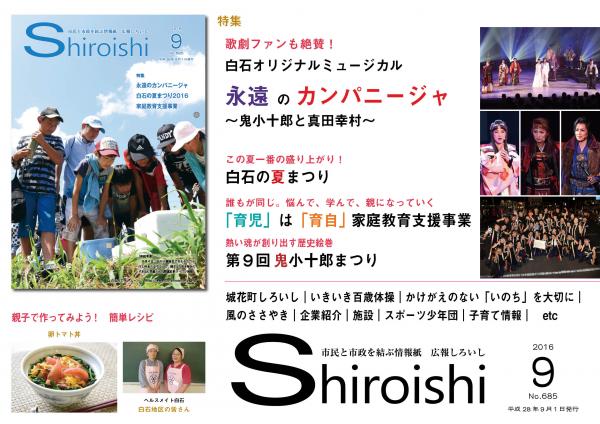 広報しろいし9月号