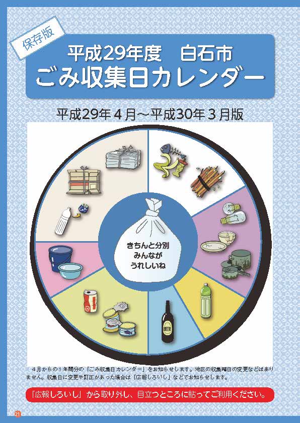 平成29年度白石市ごみ収集日カレンダー