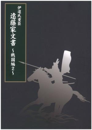 伊達氏重臣遠藤家文書～戦国編2～