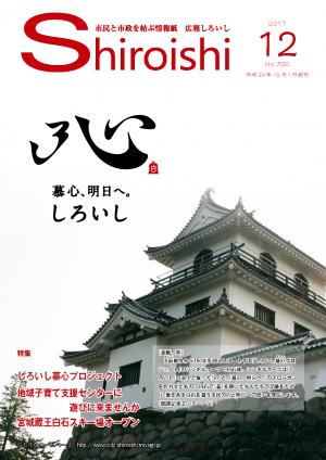 広報しろいし12月号