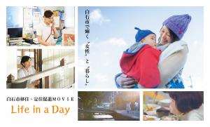 白石市移住・定住促進ＰＶ「Life in a Day」