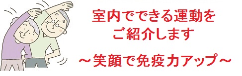 室内でできる運動をご紹介します　～笑顔で免疫力アップ～