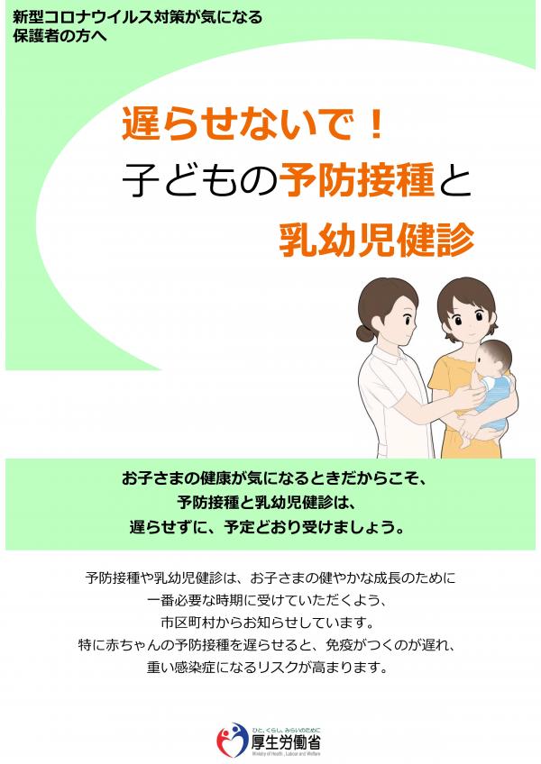 「遅らせないで！子どもの予防接種と乳幼児健診」1ページめ