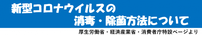 消毒・除菌により感染症予防