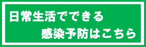 日常生活でできる対策