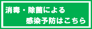 消毒・除菌による対策