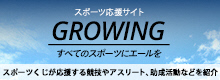 スポーツ応援サイト　GROWING