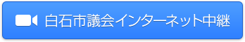 白石市議会インターネット中継