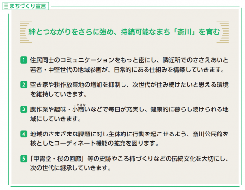 斎川まちづくり宣言