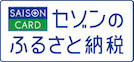 セゾンのふるさと納税