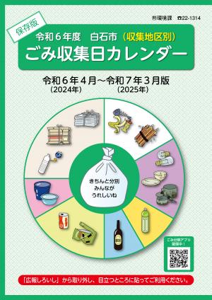 令和6年度ごみ収集日カレンダー