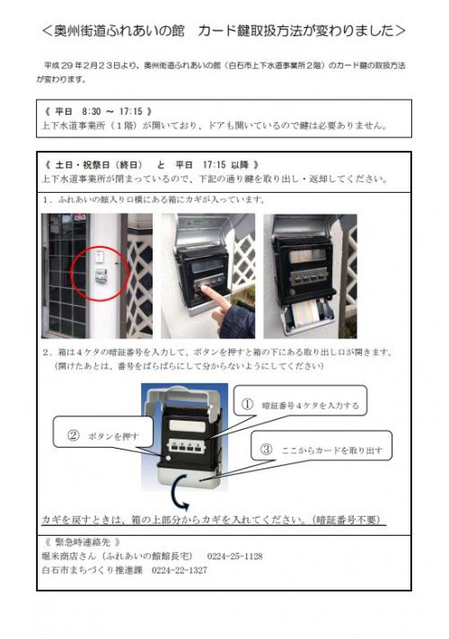 「奥州街道ふれあいの館」鍵の取り扱い方法変更について