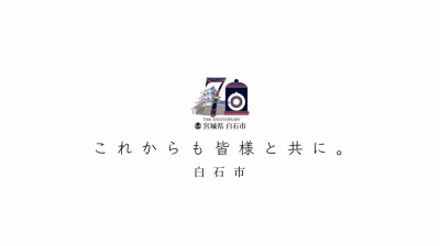 市制施行70周年記念動画