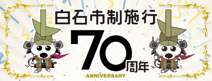 白石市制施工70周年