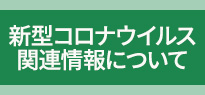 新型コロナウィルス関連情報　感染症対策・経済対策について