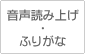 音声読み上げ