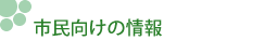 市民向けの情報