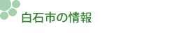 白石市役所の情報