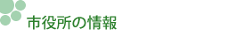 市役所の情報