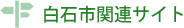 白石市関連サイト