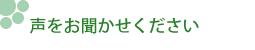 声をお聞かせ下さい