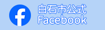 白石市公式Facebook