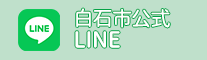 白石市公式LINE