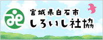 白石市社会福祉協議会