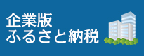 企業版ふるさと納税