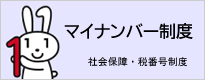 社会保障・税番号制度（マイナンバー）