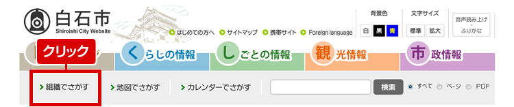 「組織でさがす」をクリックします